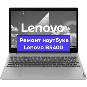 Замена оперативной памяти на ноутбуке Lenovo B5400 в Воронеже